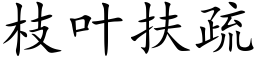 枝叶扶疏 (楷体矢量字库)