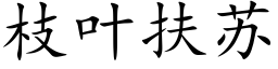 枝叶扶苏 (楷体矢量字库)