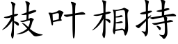 枝叶相持 (楷体矢量字库)