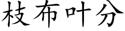 枝布叶分 (楷体矢量字库)