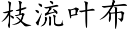 枝流叶布 (楷体矢量字库)