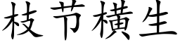 枝节横生 (楷体矢量字库)