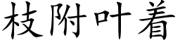 枝附叶着 (楷体矢量字库)