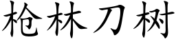 槍林刀樹 (楷體矢量字庫)