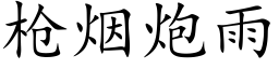 槍煙炮雨 (楷體矢量字庫)