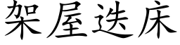 架屋迭床 (楷体矢量字库)