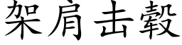 架肩擊毂 (楷體矢量字庫)