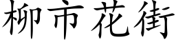 柳市花街 (楷體矢量字庫)