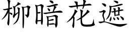 柳暗花遮 (楷体矢量字库)