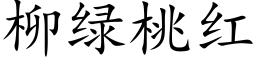 柳綠桃紅 (楷體矢量字庫)