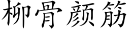 柳骨颜筋 (楷体矢量字库)