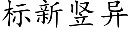 标新竖异 (楷体矢量字库)