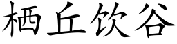 栖丘飲谷 (楷體矢量字庫)