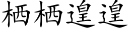 栖栖遑遑 (楷體矢量字庫)