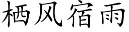 栖风宿雨 (楷体矢量字库)