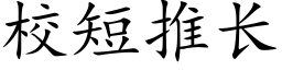 校短推長 (楷體矢量字庫)