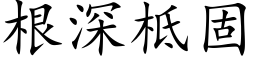 根深柢固 (楷體矢量字庫)