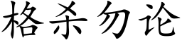 格杀勿论 (楷体矢量字库)