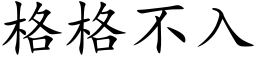 格格不入 (楷體矢量字庫)