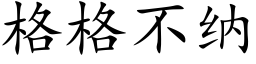 格格不納 (楷體矢量字庫)