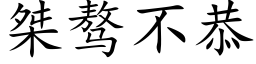 桀骜不恭 (楷体矢量字库)