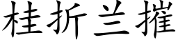 桂折兰摧 (楷体矢量字库)