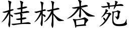 桂林杏苑 (楷体矢量字库)