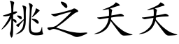 桃之夭夭 (楷體矢量字庫)