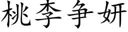 桃李争妍 (楷体矢量字库)