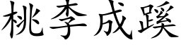 桃李成蹊 (楷體矢量字庫)