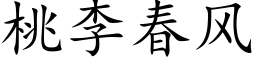 桃李春風 (楷體矢量字庫)