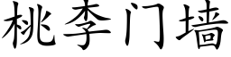 桃李门墙 (楷体矢量字库)