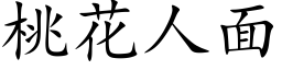 桃花人面 (楷体矢量字库)