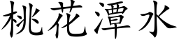 桃花潭水 (楷體矢量字庫)