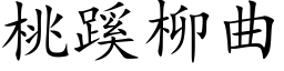 桃蹊柳曲 (楷體矢量字庫)