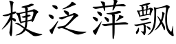 梗泛萍飄 (楷體矢量字庫)