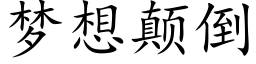 夢想颠倒 (楷體矢量字庫)