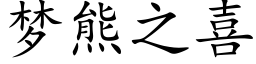 夢熊之喜 (楷體矢量字庫)