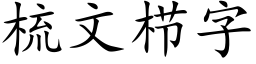 梳文栉字 (楷体矢量字库)