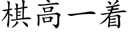 棋高一着 (楷体矢量字库)