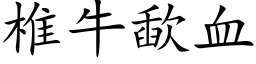 椎牛歃血 (楷體矢量字庫)