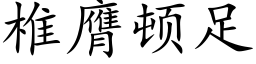 椎膺顿足 (楷体矢量字库)