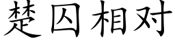 楚囚相對 (楷體矢量字庫)