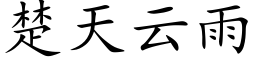 楚天雲雨 (楷體矢量字庫)