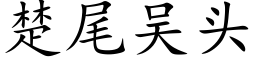 楚尾吴头 (楷体矢量字库)