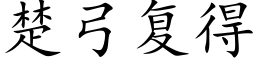 楚弓複得 (楷體矢量字庫)