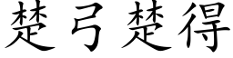 楚弓楚得 (楷體矢量字庫)