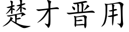 楚才晋用 (楷体矢量字库)