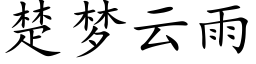 楚夢雲雨 (楷體矢量字庫)