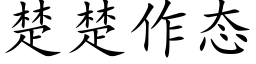 楚楚作态 (楷體矢量字庫)